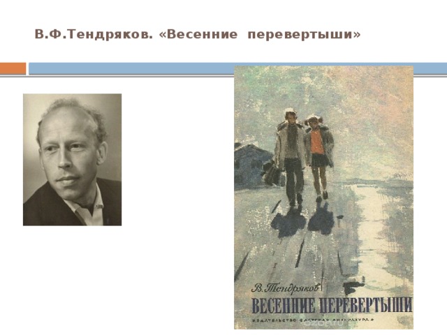   В.Ф.Тендряков. «Весенние перевертыши»   