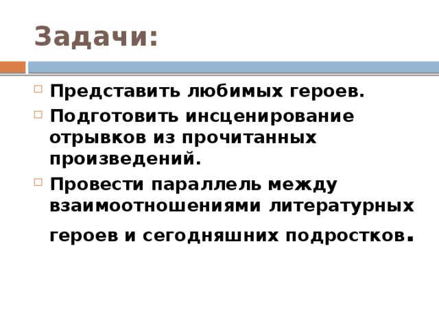 Задачи: Представить любимых героев. Подготовить инсценирование отрывков из прочитанных произведений. Провести параллель между взаимоотношениями литературных героев и сегодняшних подростков . 