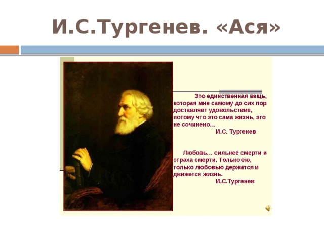 И.С.Тургенев. «Ася» 