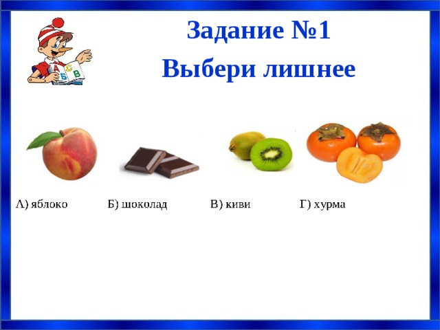 Выберите лишнее. Выбери лишнее. Задания выбери лишнее. Что лишнее 1 класс.