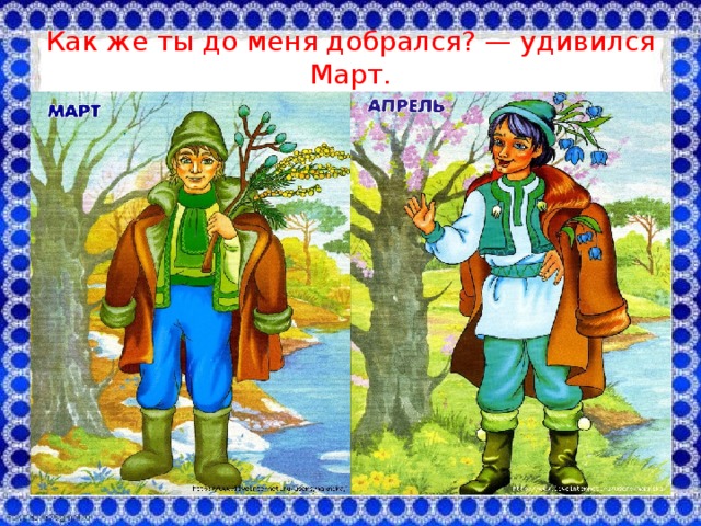 Братья месяцы картинки