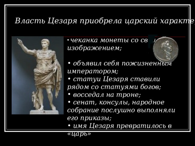 Изображение цезаря на римских монетах свидетельствовало о том что в риме ответ 5 класс