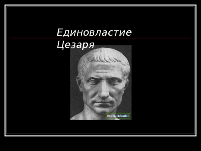 Единовластие Цезаря. Единовластие Цезаря карта. Единовластие Цезаря карта 5 класс. Медиа группа единовластие Цезаря 5 класс.