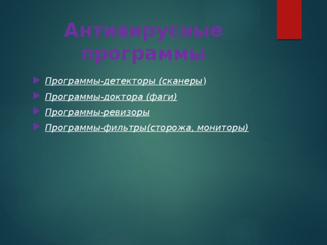 Антивирусные программы Программы-детекторы (сканеры ) Программы-доктора (фаги)  Программы-ревизоры  Программы-фильтры(сторожа, мониторы) 