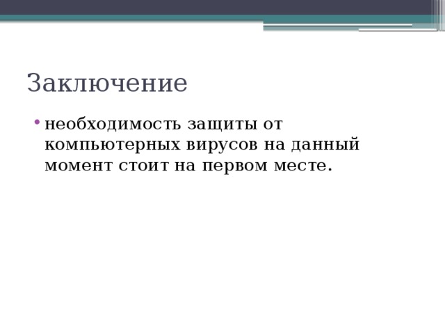 Заключение необходимость защиты от компьютерных вирусов на данный момент стоит на первом месте. 