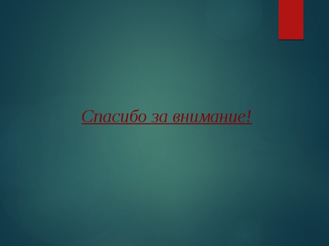 Спасибо за внимание! 