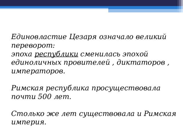 Единовластие цезаря 5 класс конспект урока и презентация