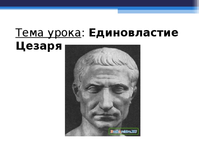 Единовластие цезаря 5 класс конспект урока и презентация