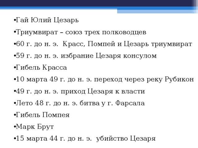 Определите какие события. Хронологическая таблица Гая Юлия Цезаря. Цезарь хронология. Хронологическая таблица Юлия Цезаря. Цезарь история 5 класс таблица.