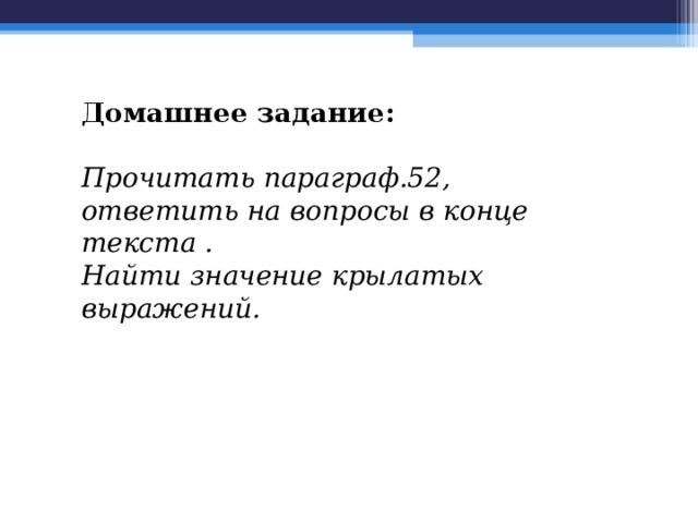 История параграф 52 ответить на вопросы. Задания по теме единовластие Цезаря. Крылатые выражения Цезаря 5 класс. История 5 класс параграф 52 единовластие Цезаря. 5 Крылатых выражений Цезаря история 5 класс.