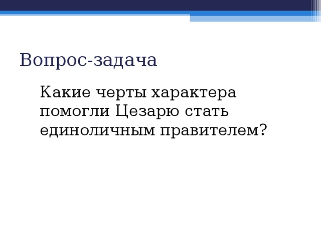 Единовластие цезаря презентация 5 класс тест