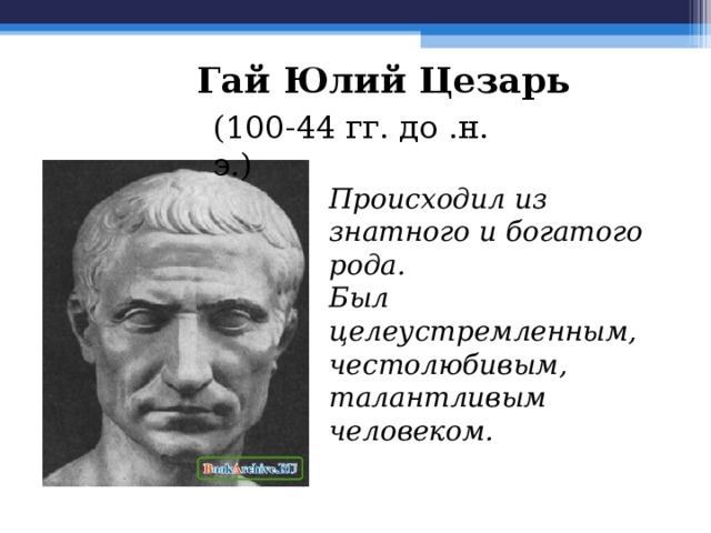 История 5 класс цезарь повелитель рима презентация 5 класс