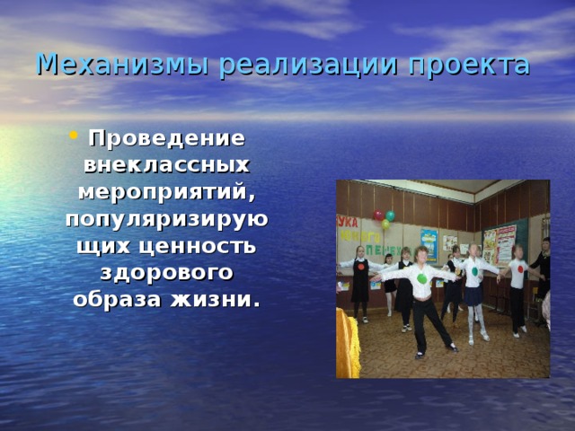 Механизмы реализации проекта Проведение внеклассных мероприятий, популяризирующих ценность здорового образа жизни.  