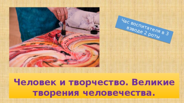 великие творения человечества классный час. Смотреть фото великие творения человечества классный час. Смотреть картинку великие творения человечества классный час. Картинка про великие творения человечества классный час. Фото великие творения человечества классный час
