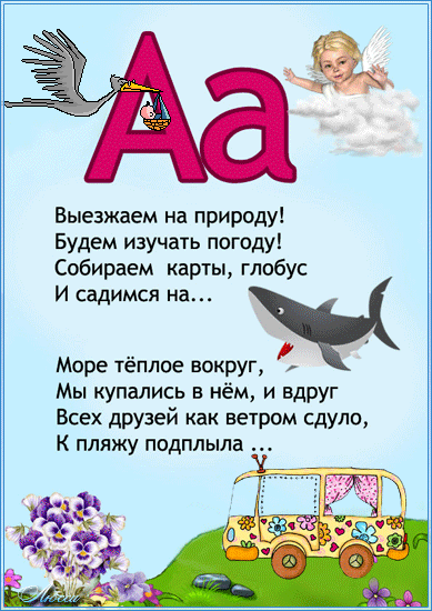 Пожелания на букву а. Стих про букву а. Загадки про буквы. Стишок про букву а для малышей. Стих про букву а для 1 класса.