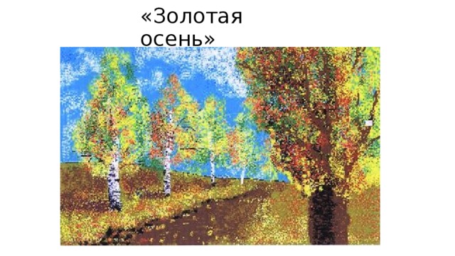«Золотая осень» 