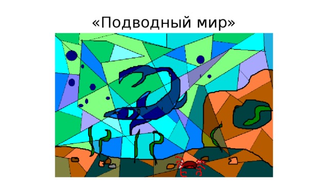 «Подводный мир» 