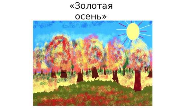 «Золотая осень» 