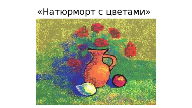 «Натюрморт с цветами» 