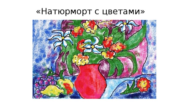 «Натюрморт с цветами» 