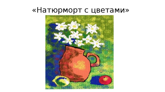 «Натюрморт с цветами» 