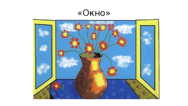 «Окно» 