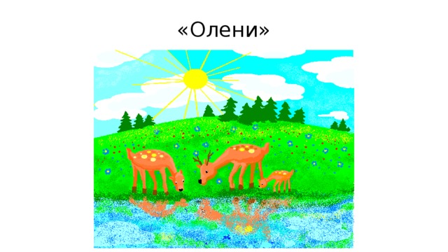 «Олени» 