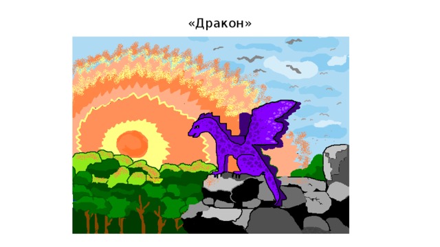 «Дракон» 