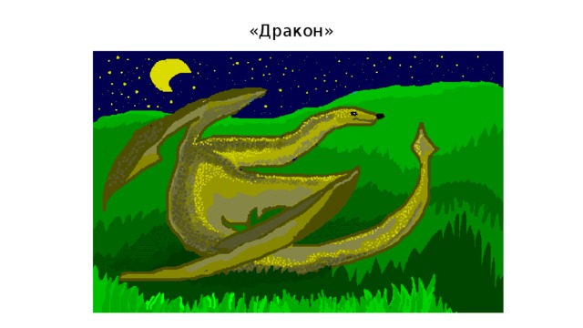 «Дракон» 