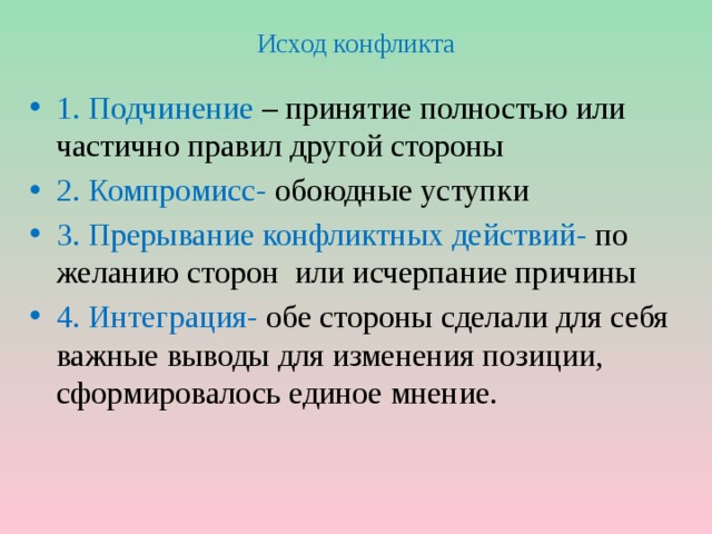 Возможные исходы. Что такое прерывание конфликтных действий в конфликте. Исход конфликта. Характеристика исходов конфликта. 4 Варианта исхода конфликта.