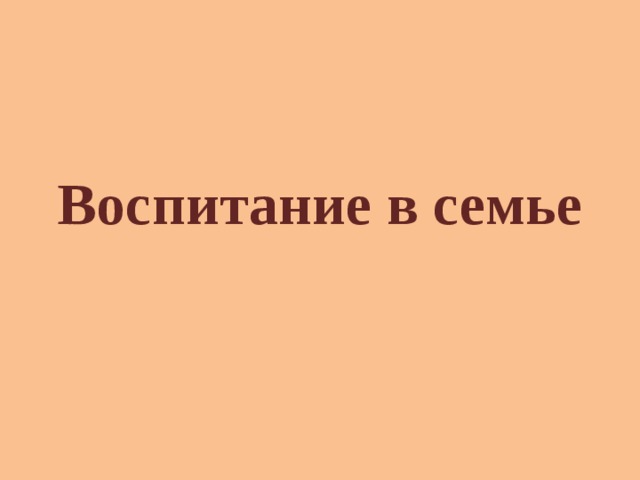 Воспитание в семье 