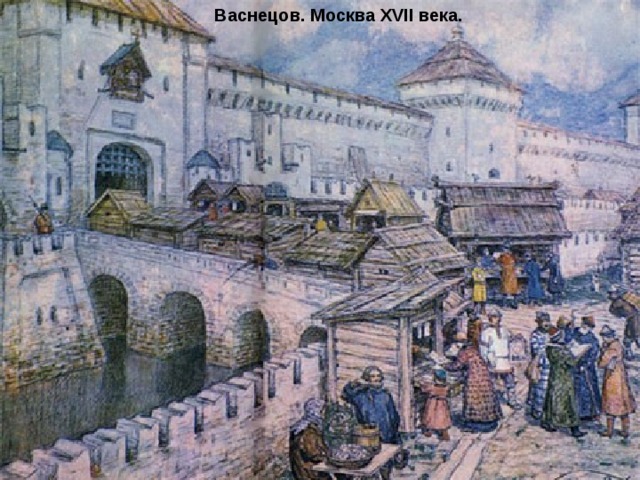 Васнецов. Москва XVII века. 