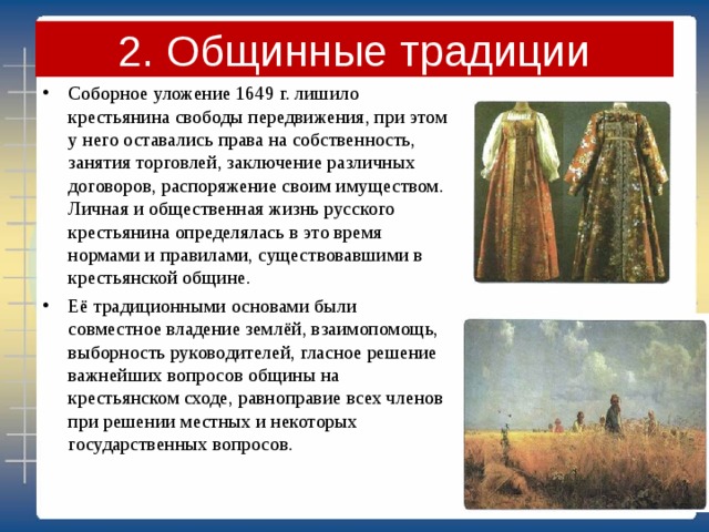 Общинные традиции в 17 веке в россии