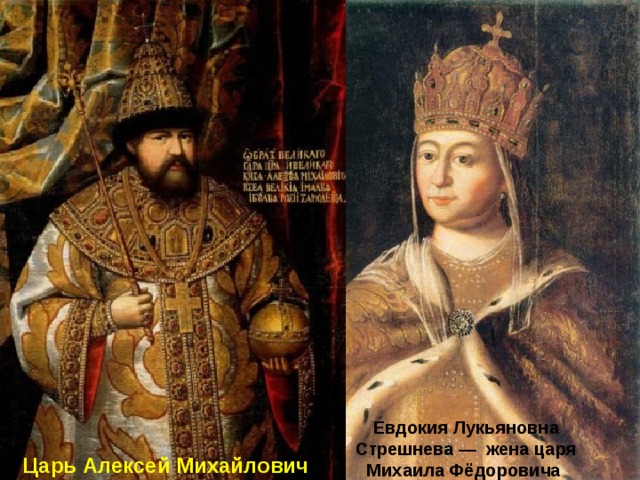 Евдокия Лукьяновна Стрешнева — жена царя Михаила Фёдоровича Царь Алексей Михайлович 