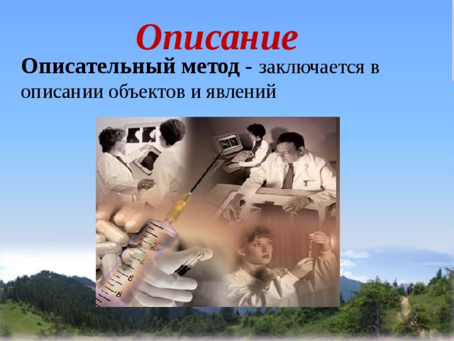 Описательный метод исследования