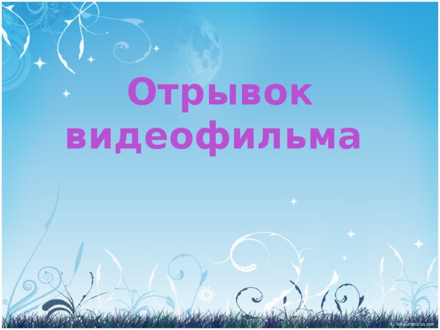Отрывок видеофильма 