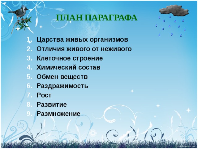 ПЛАН ПАРАГРАФА Царства живых организмов Отличия живого от неживого Клеточное строение Химический состав Обмен веществ Раздражимость Рост Развитие Размножение 