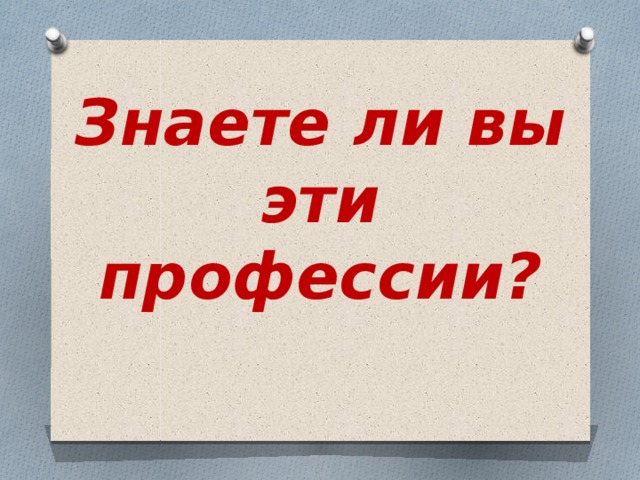 Знаете ли вы эти профессии? 