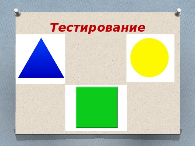 Тестирование 