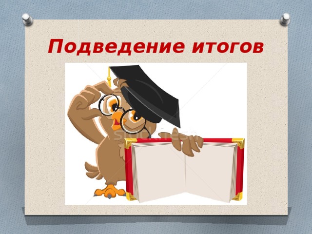 Подведение итогов 