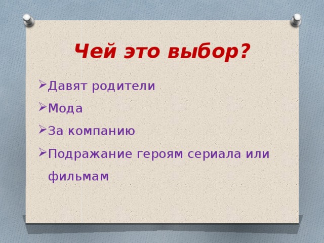 Чей это выбор? Давят родители Мода За компанию Подражание героям сериала или фильмам 