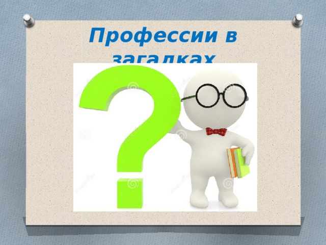 Профессии в загадках 