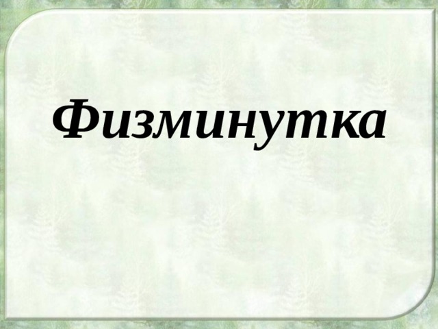 Физминутка