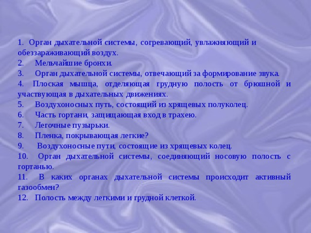 Орган текст. Орган дыхательной системы согревающий увлажняющий. Техника дыхания чтобы согреться. Какая система согревает воздух. В холод дыхательная система согревает.