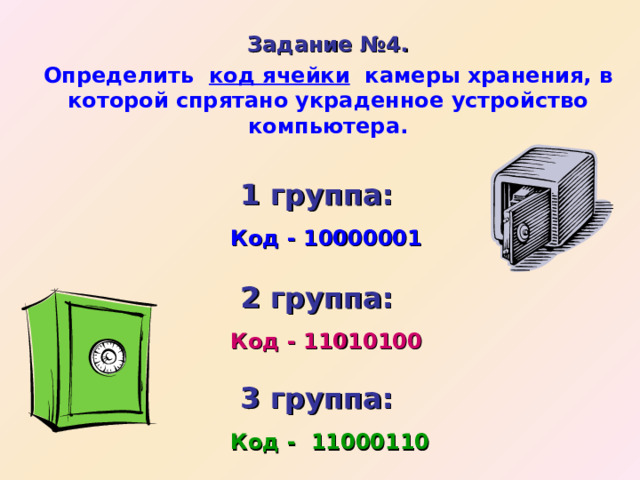 Задание №4. Определить код ячейки камеры хранения, в которой спрятано украденное устройство компьютера.      1 группа:    Код - 10000001      2 группа:    Код - 11010100      3 группа:    Код - 11000110 