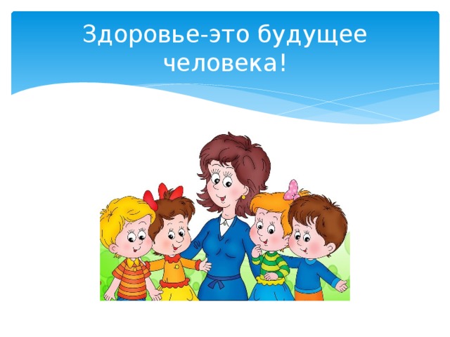 Здоровье-это будущее человека! 