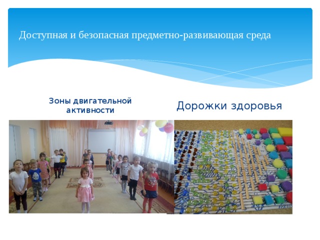 Доступная и безопасная предметно-развивающая среда Зоны двигательной активности Дорожки здоровья 
