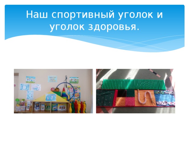 Наш спортивный уголок и уголок здоровья. 