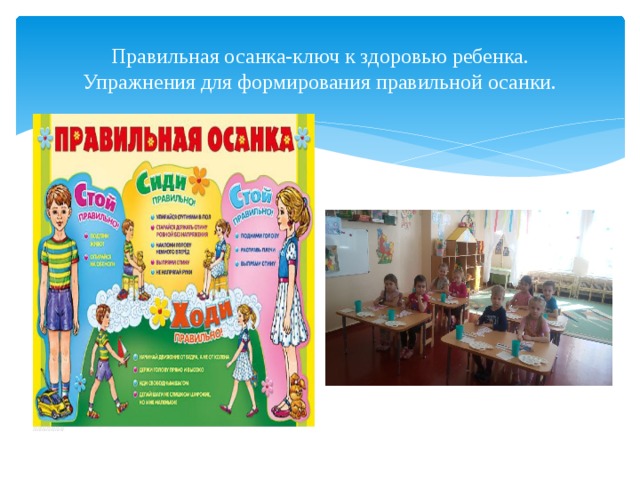 Правильная осанка-ключ к здоровью ребенка.  Упражнения для формирования правильной осанки. 