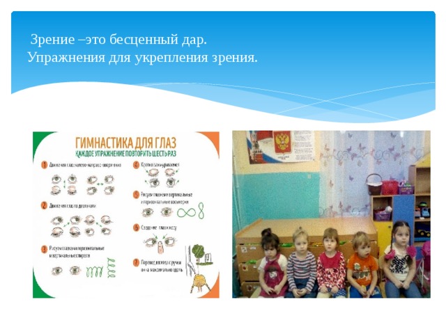  Зрение –это бесценный дар.  Упражнения для укрепления зрения. . 